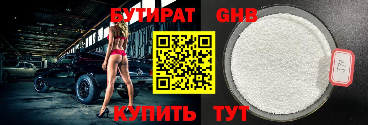Бутират Butirat Волжск