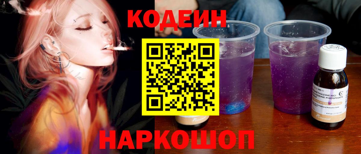 Codein Purple Drank Волжск